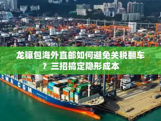 龙骧包海外直邮如何避免关税翻车？三招搞定隐形成本