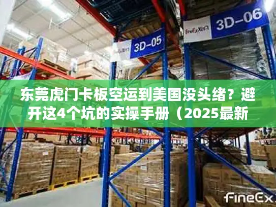 东莞虎门卡板空运到美国没头绪？避开这4个坑的实操手册（2025最新版）