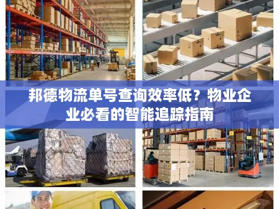 邦德物流单号查询效率低？物业企业必看的智能追踪指南