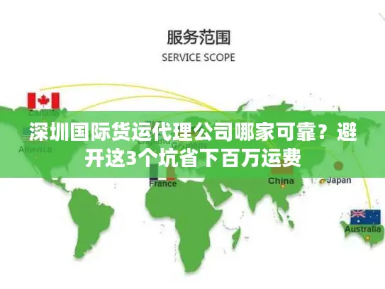 深圳国际货运代理公司哪家可靠？避开这3个坑省下百万运费