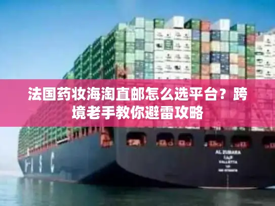 法国药妆海淘直邮怎么选平台？跨境老手教你避雷攻略