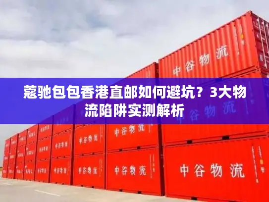 蔻驰包包香港直邮如何避坑？3大物流陷阱实测解析