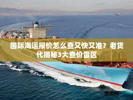 国际海运报价怎么查又快又准？老货代揭秘3大查价雷区