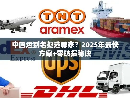 中国运到老挝选哪家？2025年最快方案+零破损秘诀