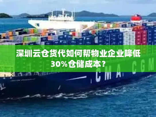 深圳云仓货代如何帮物业企业降低30%仓储成本？
