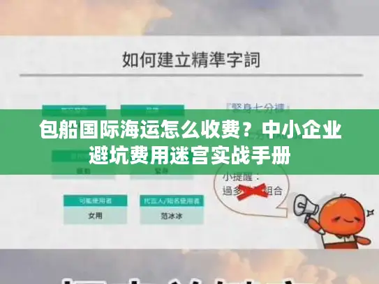 包船国际海运怎么收费？中小企业避坑费用迷宫实战手册