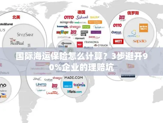 国际海运保险怎么计算？3步避开90%企业的理赔坑