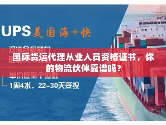 国际货运代理从业人员资格证书，你的物流伙伴靠谱吗？