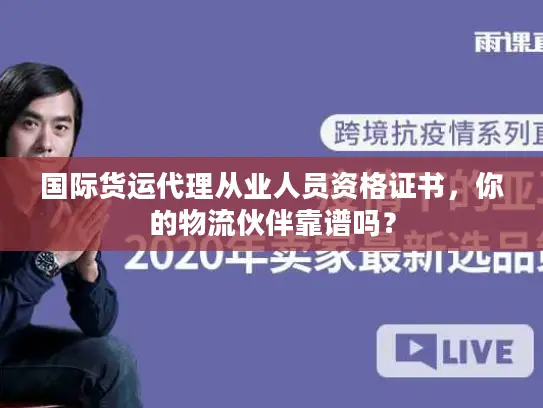 国际货运代理从业人员资格证书，你的物流伙伴靠谱吗？