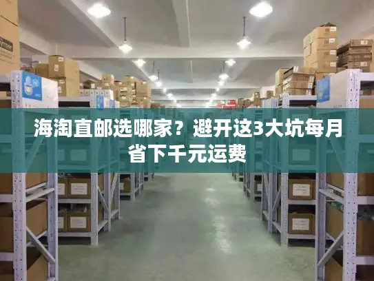 海淘直邮选哪家？避开这3大坑每月省下千元运费
