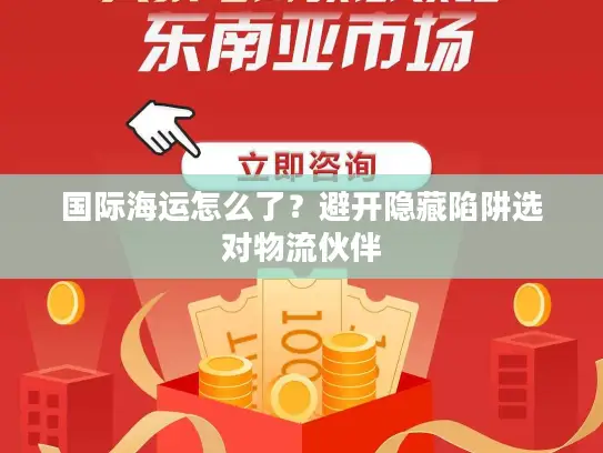 国际海运怎么了？避开隐藏陷阱选对物流伙伴
