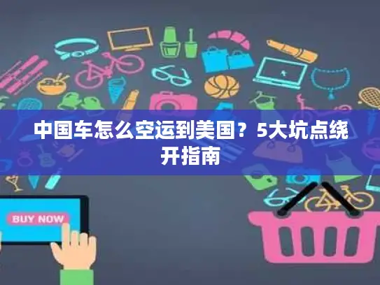 中国车怎么空运到美国？5大坑点绕开指南
