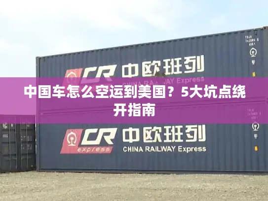 中国车怎么空运到美国？5大坑点绕开指南