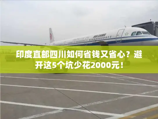 印度直邮四川如何省钱又省心？避开这5个坑少花2000元！