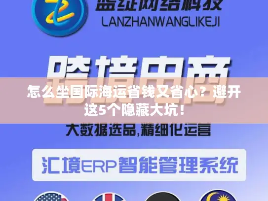 怎么坐国际海运省钱又省心？避开这5个隐藏大坑！