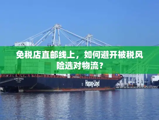 免税店直邮线上，如何避开被税风险选对物流？