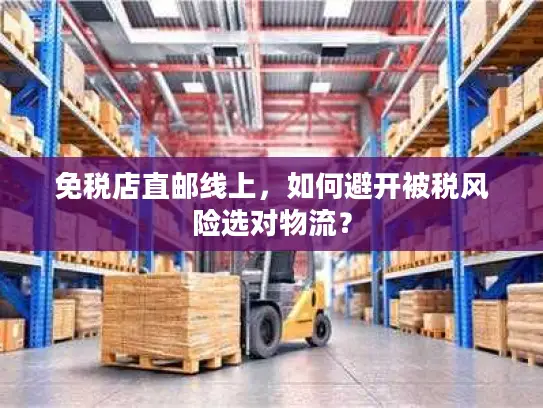 免税店直邮线上，如何避开被税风险选对物流？