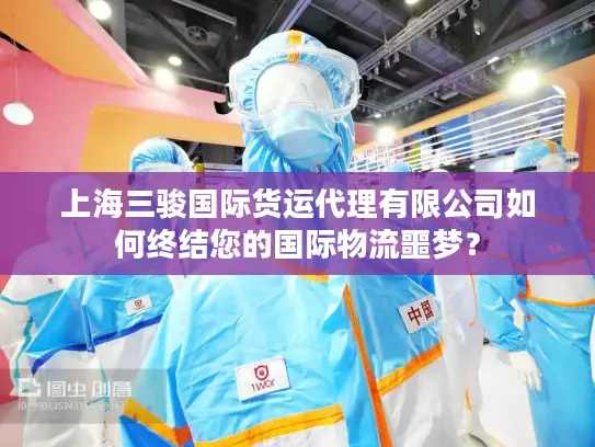 上海三骏国际货运代理有限公司如何终结您的国际物流噩梦？