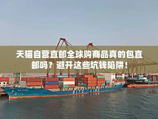天猫自营直邮全球购商品真的包直邮吗？避开这些坑钱陷阱！