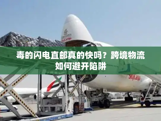 毒的闪电直邮真的快吗？跨境物流如何避开陷阱