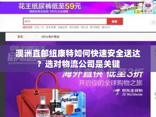 澳洲直邮纽康特如何快速安全送达？选对物流公司是关键