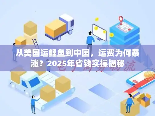从美国运鲤鱼到中国，运费为何暴涨？2025年省钱实操揭秘