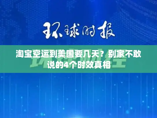 淘宝空运到美国要几天？别家不敢说的4个时效真相