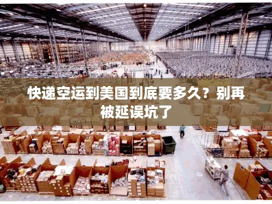 快递空运到美国到底要多久？别再被延误坑了