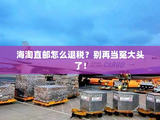 海淘直邮怎么退税？别再当冤大头了！