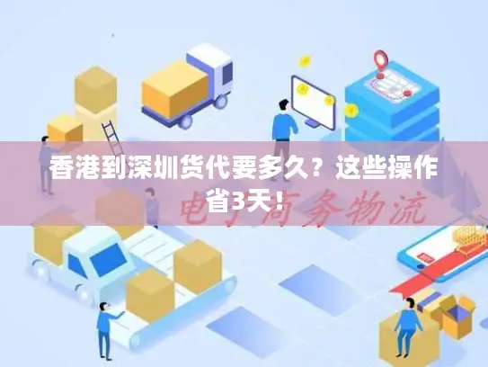 香港到深圳货代要多久？这些操作省3天！