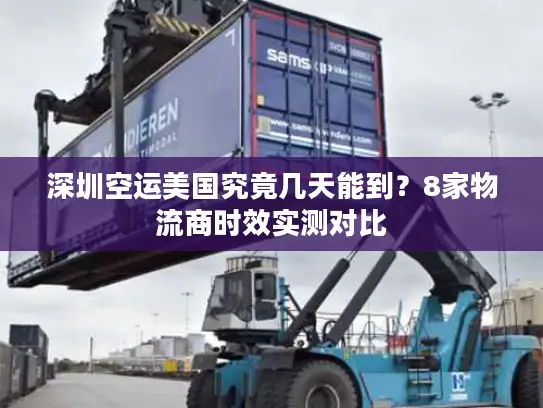 深圳空运美国究竟几天能到？8家物流商时效实测对比