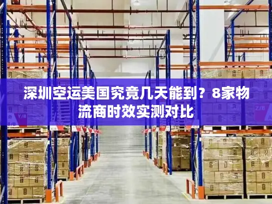 深圳空运美国究竟几天能到？8家物流商时效实测对比