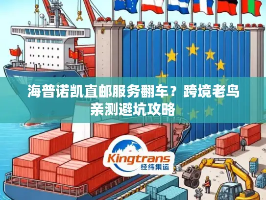 海普诺凯直邮服务翻车？跨境老鸟亲测避坑攻略