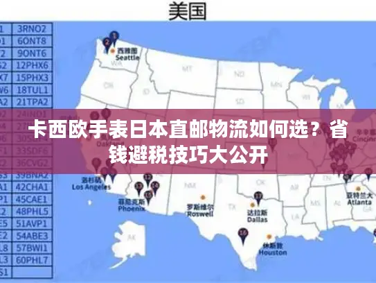 卡西欧手表日本直邮物流如何选？省钱避税技巧大公开