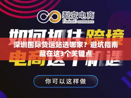 深圳国际货运站选哪家？避坑指南藏在这3个关键点