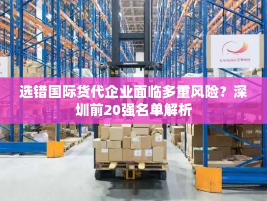 选错国际货代企业面临多重风险？深圳前20强名单解析