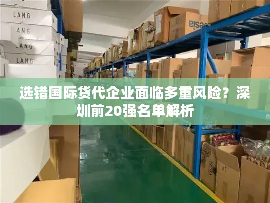 选错国际货代企业面临多重风险？深圳前20强名单解析
