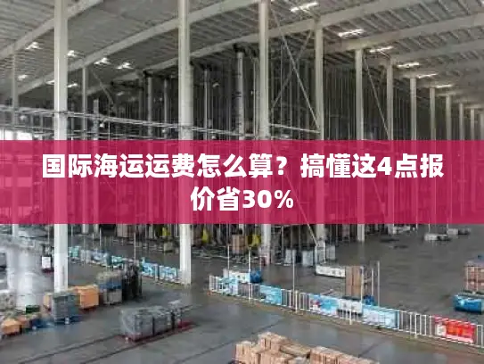 国际海运运费怎么算？搞懂这4点报价省30%