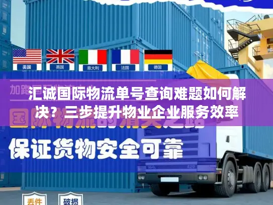 汇诚国际物流单号查询难题如何解决？三步提升物业企业服务效率