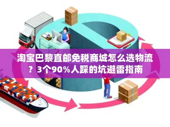 淘宝巴黎直邮免税商城怎么选物流？3个90%人踩的坑避雷指南