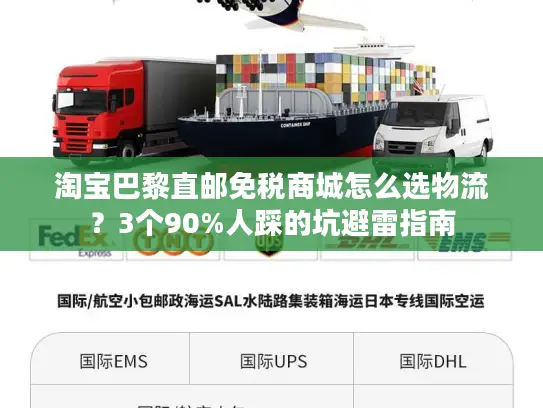 淘宝巴黎直邮免税商城怎么选物流？3个90%人踩的坑避雷指南