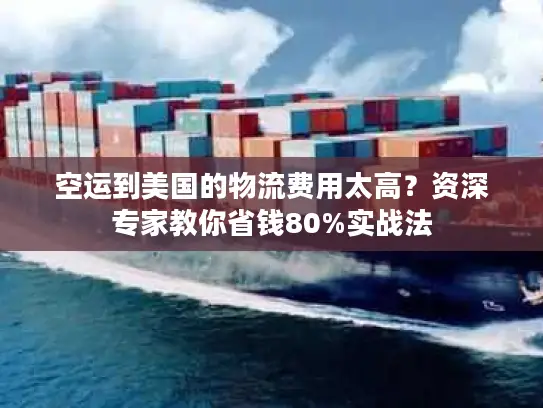 空运到美国的物流费用太高？资深专家教你省钱80%实战法