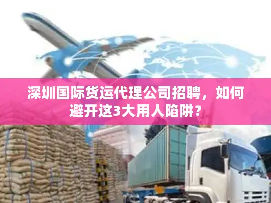 深圳国际货运代理公司招聘，如何避开这3大用人陷阱？