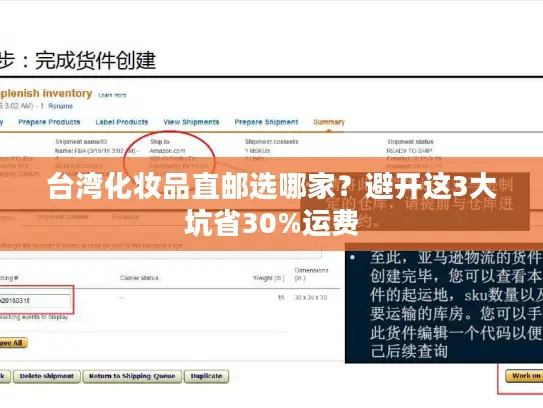 台湾化妆品直邮选哪家？避开这3大坑省30%运费