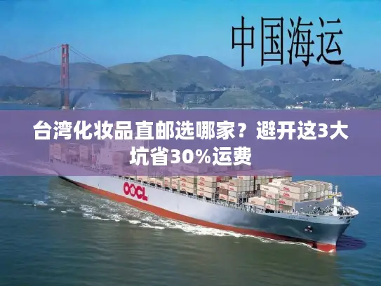 台湾化妆品直邮选哪家？避开这3大坑省30%运费