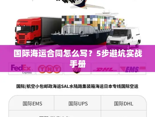 国际海运合同怎么写？5步避坑实战手册