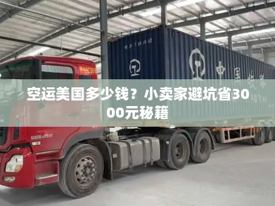 空运美国多少钱？小卖家避坑省3000元秘籍