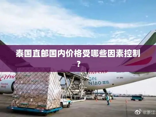 泰国直邮国内价格受哪些因素控制？