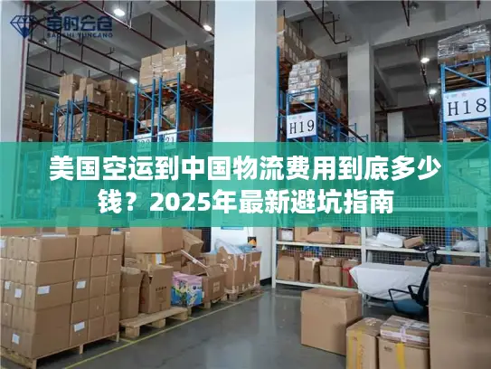 美国空运到中国物流费用到底多少钱？2025年最新避坑指南