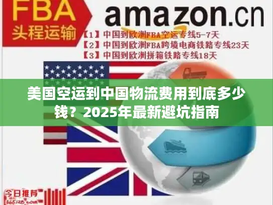 美国空运到中国物流费用到底多少钱？2025年最新避坑指南